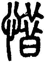 惜,說文 ,書法字典